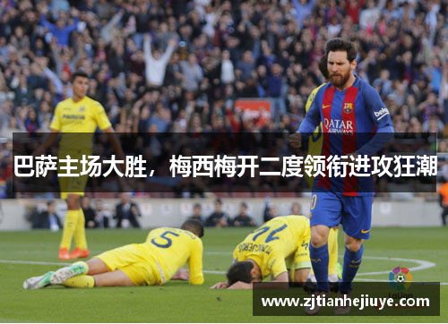 巴萨主场大胜，梅西梅开二度领衔进攻狂潮