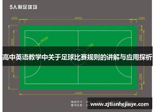 高中英语教学中关于足球比赛规则的讲解与应用探析
