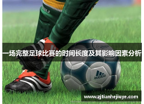 一场完整足球比赛的时间长度及其影响因素分析