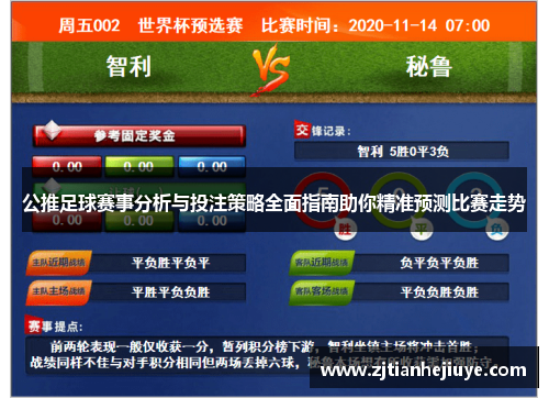 公推足球赛事分析与投注策略全面指南助你精准预测比赛走势
