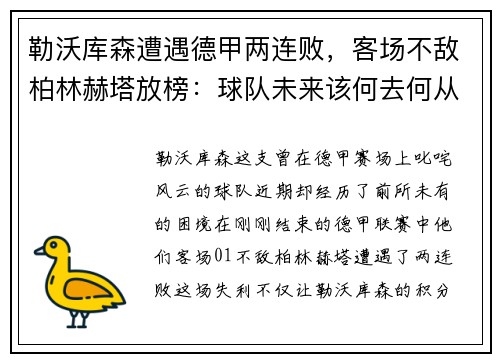 勒沃库森遭遇德甲两连败，客场不敌柏林赫塔放榜：球队未来该何去何从？