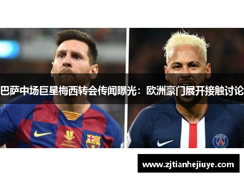 巴萨中场巨星梅西转会传闻曝光：欧洲豪门展开接触讨论