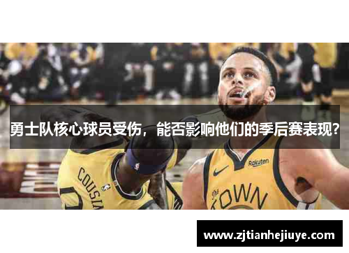 勇士队核心球员受伤，能否影响他们的季后赛表现？