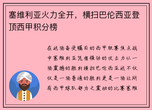 塞维利亚火力全开，横扫巴伦西亚登顶西甲积分榜