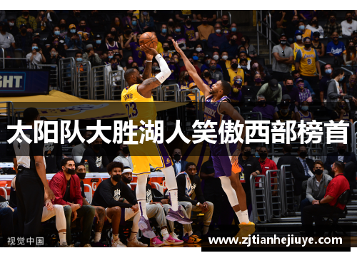 太阳队大胜湖人笑傲西部榜首