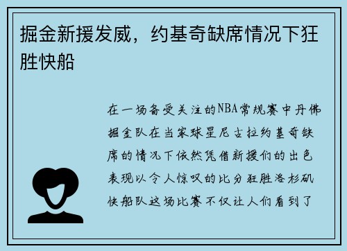 掘金新援发威，约基奇缺席情况下狂胜快船