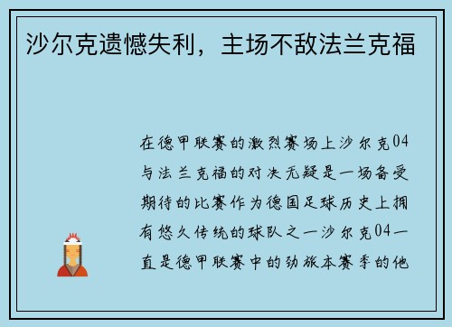 沙尔克遗憾失利，主场不敌法兰克福