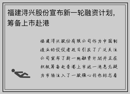 福建浔兴股份宣布新一轮融资计划，筹备上市赴港