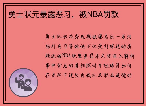 勇士状元暴露恶习，被NBA罚款