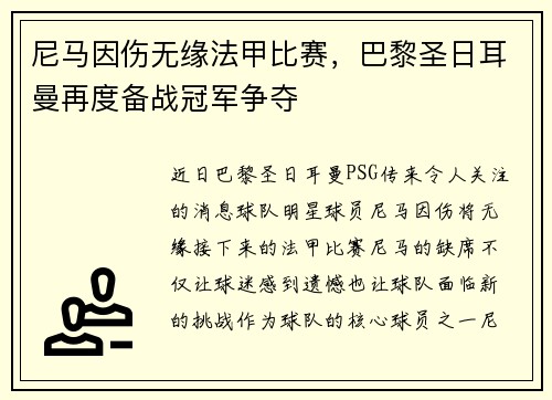 尼马因伤无缘法甲比赛，巴黎圣日耳曼再度备战冠军争夺